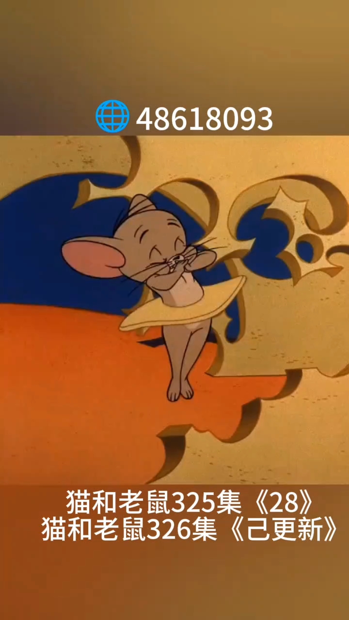 326集猫和老鼠已更新