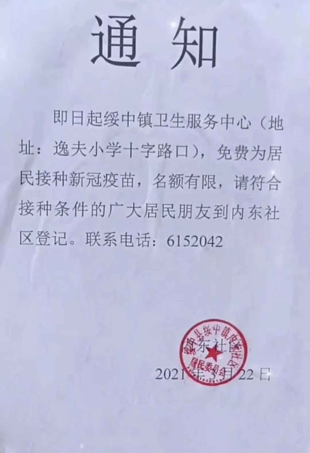 葫芦岛:绥中镇卫生服务中心免费为居民接种新冠疫苗通知!