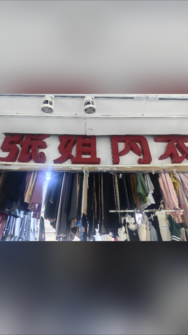 张姐内衣店,天运商城北区一楼进来路东第四个门