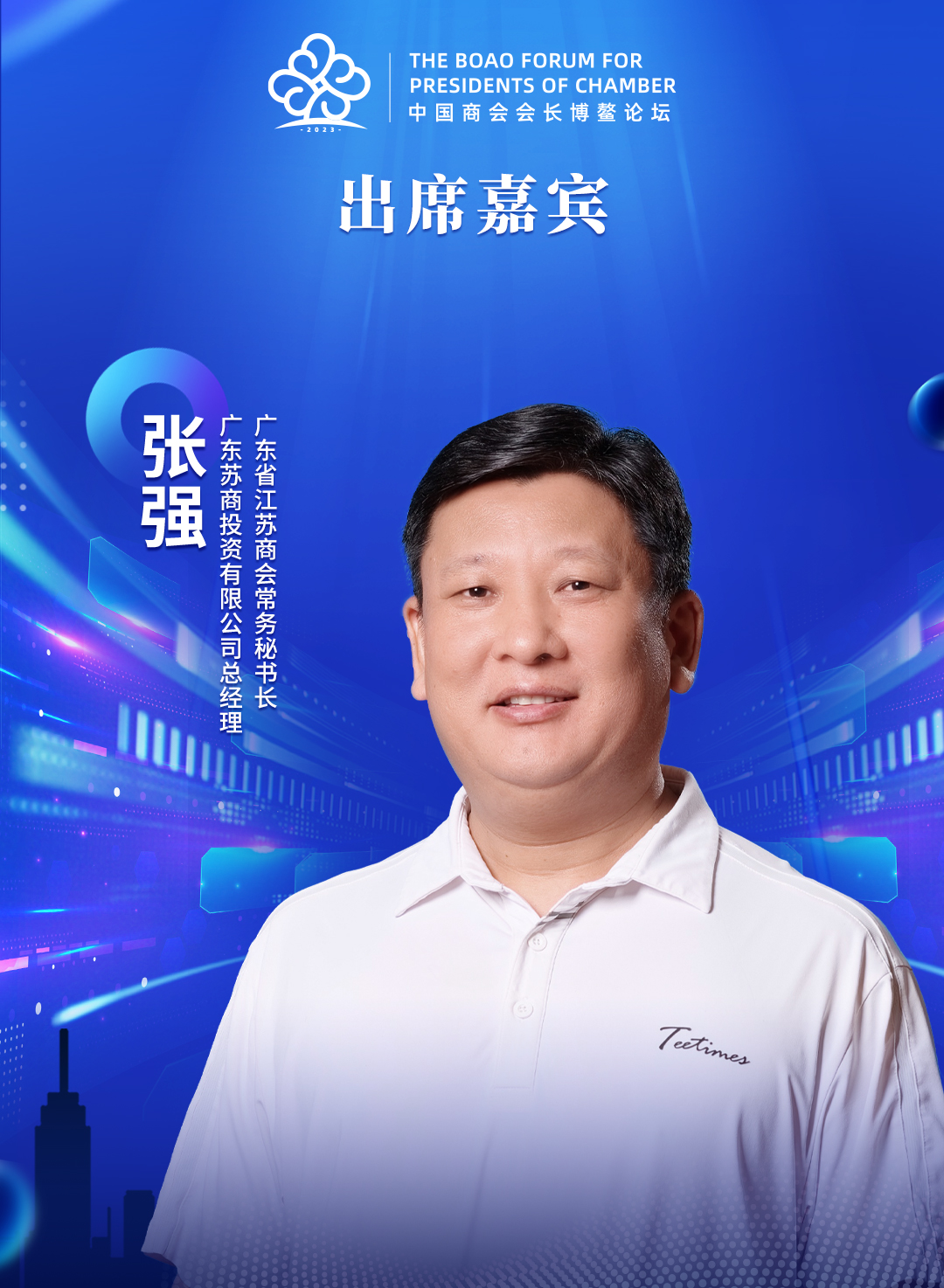 广东省江苏商会常务秘书长张强应邀出席2023中国商会会长博鳌论坛