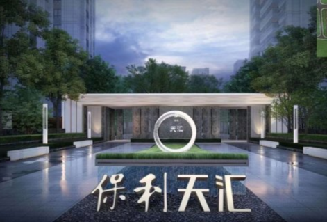 长沙「保利天汇」售楼处电话400-861-0709转5678-楼盘详情