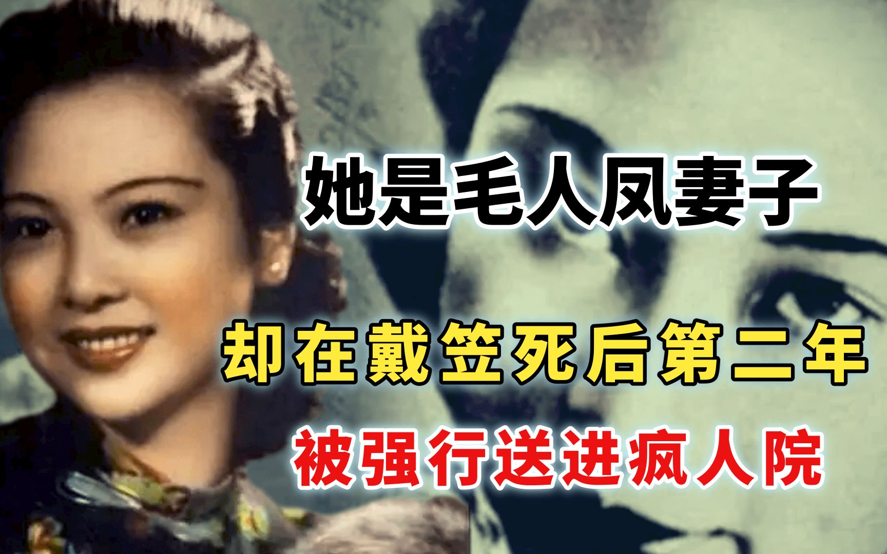 军统之花向影心,戴笠情人却嫁给毛人凤,为何被丈夫关进疯人院?