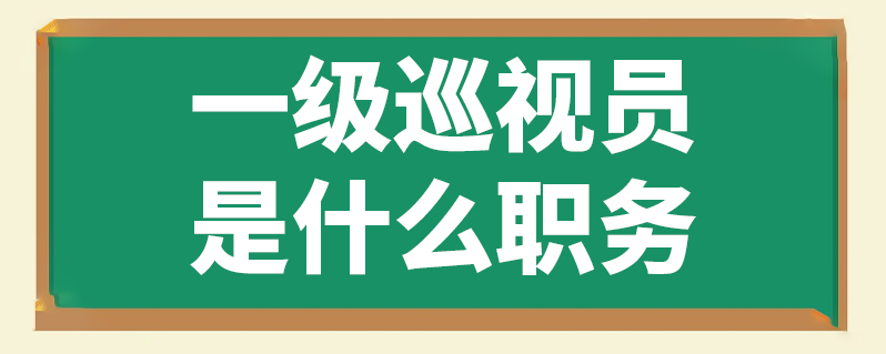 一级巡视员是什么级别的干部?享受什么待遇?