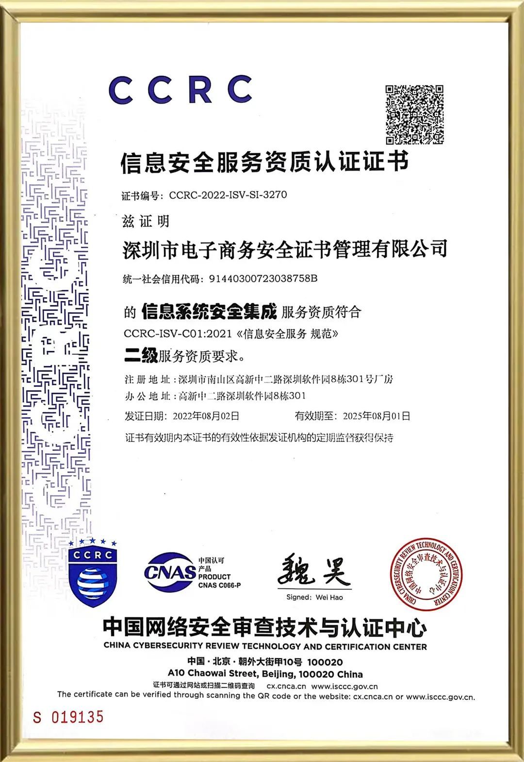 深圳ca资质实力再提升,喜获信息系统安全集成服务资质二级认证