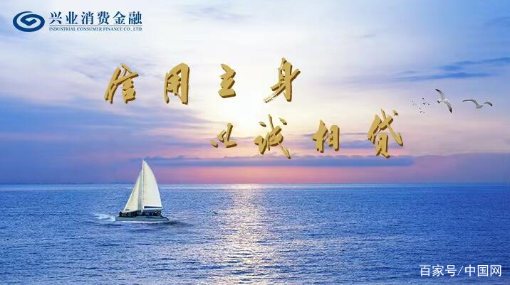 兴业消费金融(兴业消费金融贷款是什么平台) 兴业消费金融(兴业消费金融贷款是什么平台)