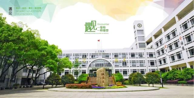 浙江省宁波市第四中学高赋能的班级,你种草了吗?