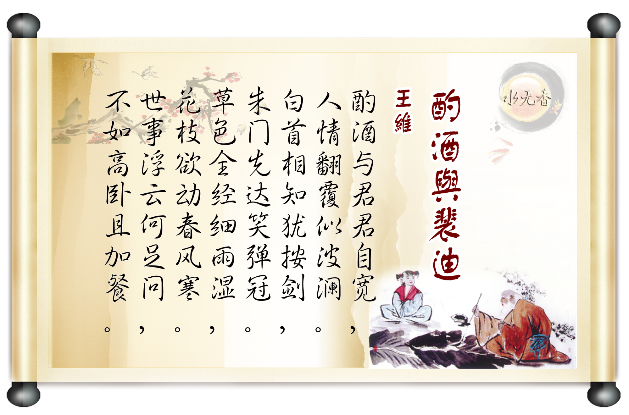 王维劝酒诗写尽了人生冷暖,岁月沧桑,读懂了也就明白了人生