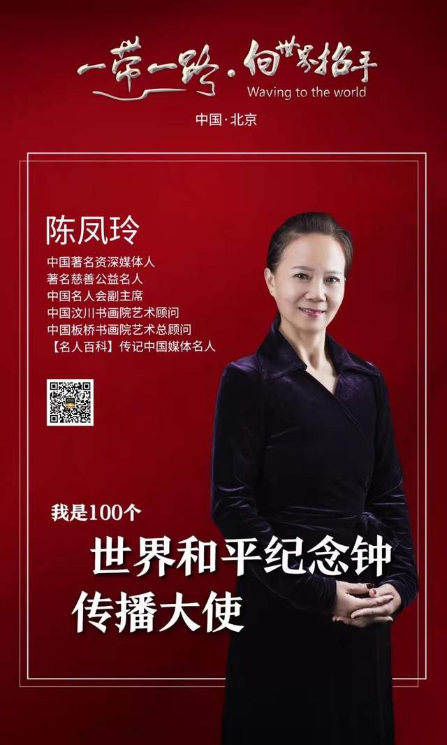 资深媒体人陈凤玲出任世界和平纪念钟传播大使