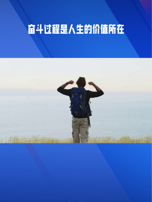 成就自身价值(成就自我价值)