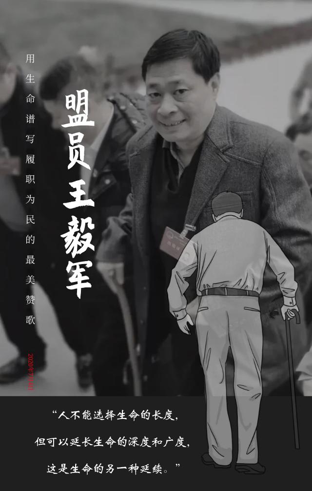 人民至上,履职为民—民盟盟员王毅军