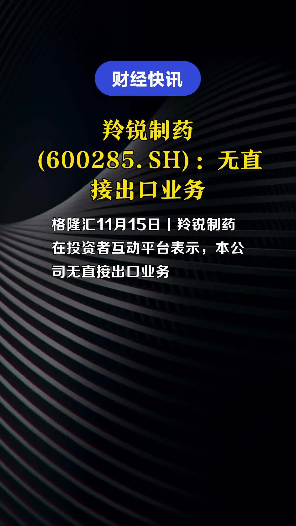 羚锐制药(600285.sh):无直接出口业务