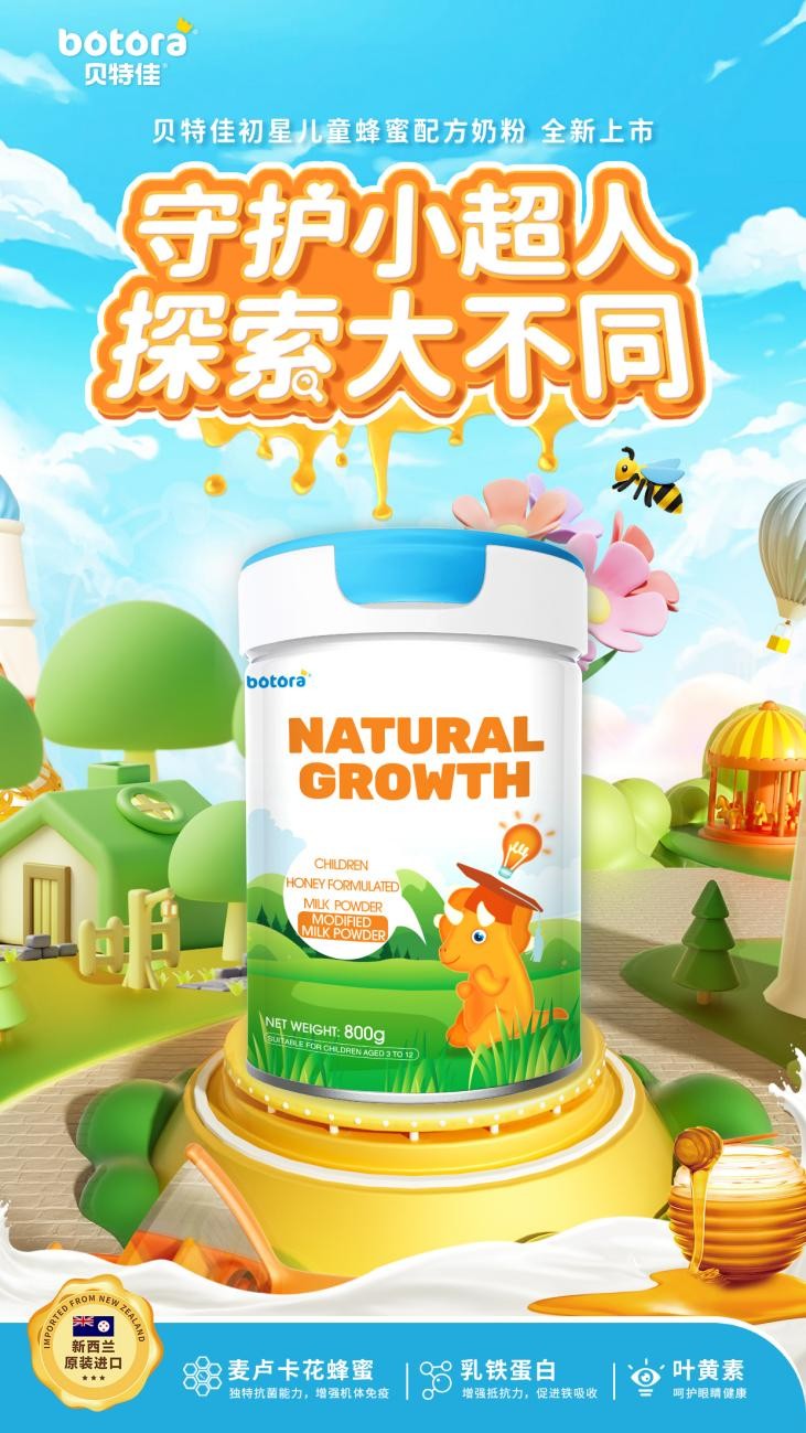 贝特佳初星儿童蜂蜜配方奶粉|科学助长,无畏成长!