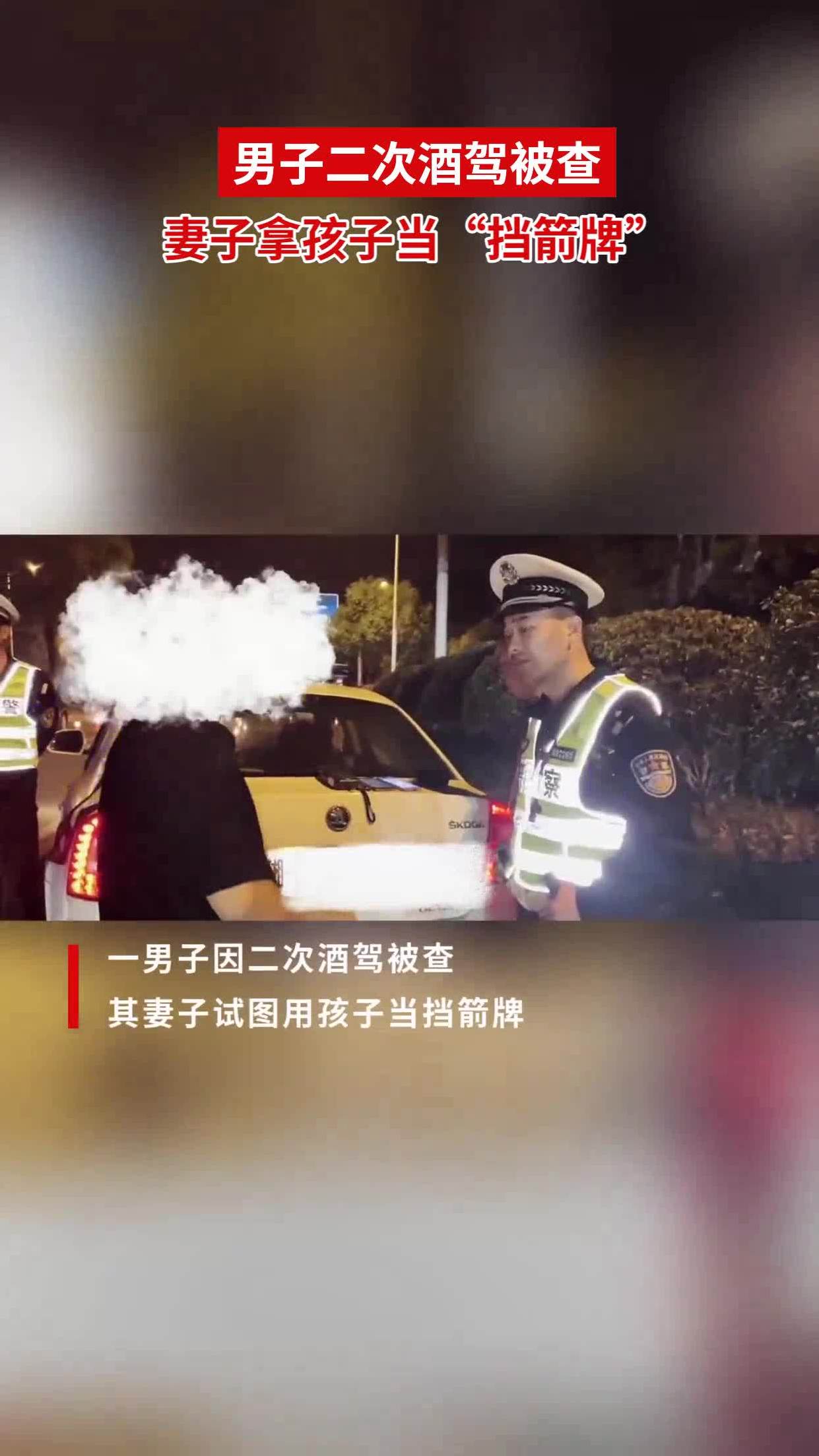 男子二次酒驾被查,妻子拿孩子当"挡箭牌"