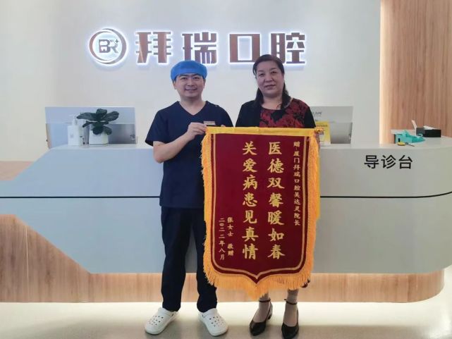 医德双馨暖如春·关爱病患见真情!拜瑞口腔吴达灵院长获赠锦旗