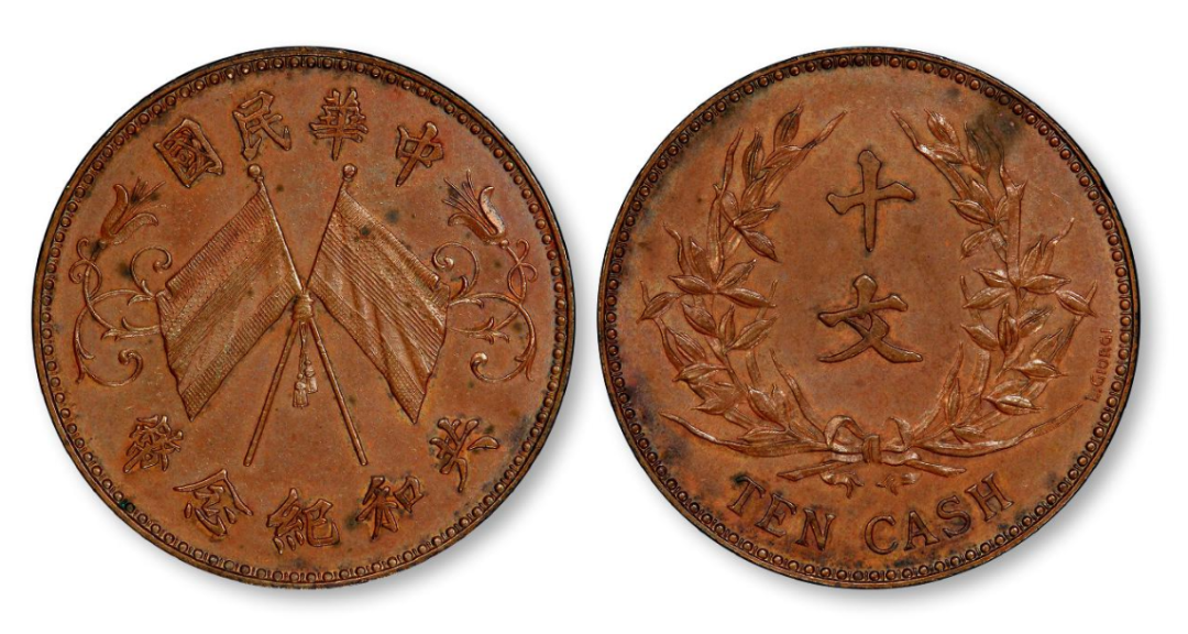 双旗币十文比较少见的版本