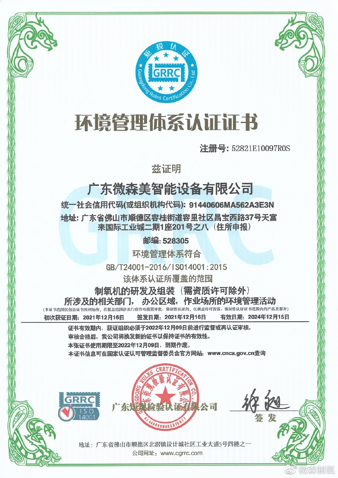 微森美新鲜事丨我司获得iso9001与iso14001认证证书