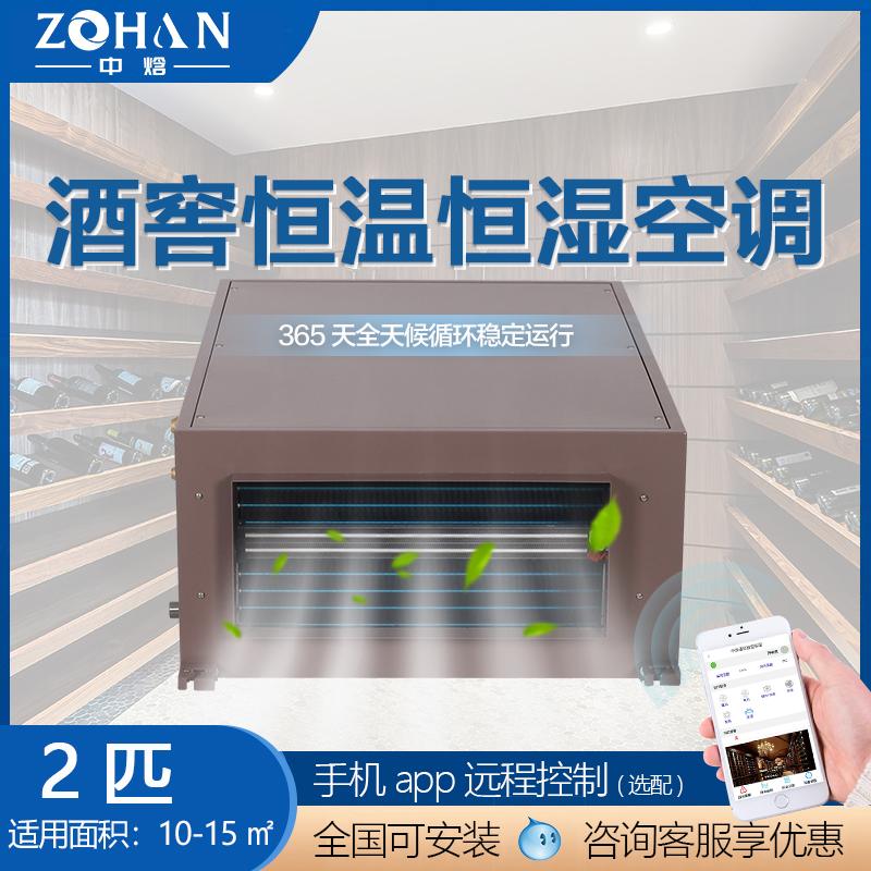 中焓酒窖空调 酒窖恒温恒湿机 酒窖设备重量单位合作厂家全国联保