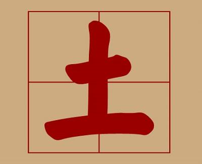 土加偏旁組新字?