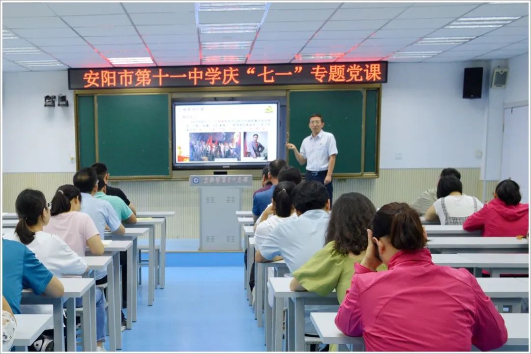 安阳市第十一中学开展庆七一主题党课活动