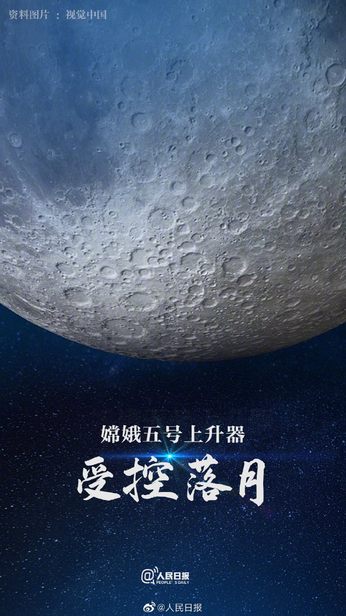 祝贺!嫦娥五号上升器受控落月