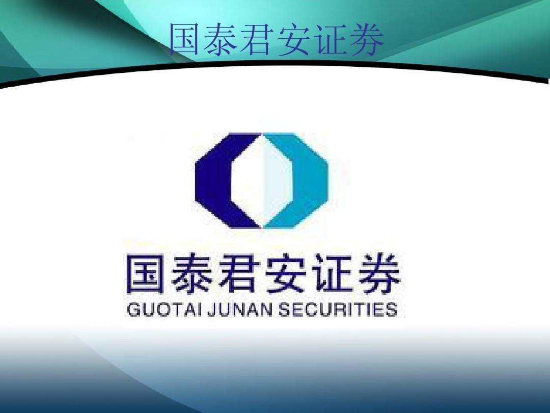 国泰君安证券人工服务客户客服/在线咨询电话号码