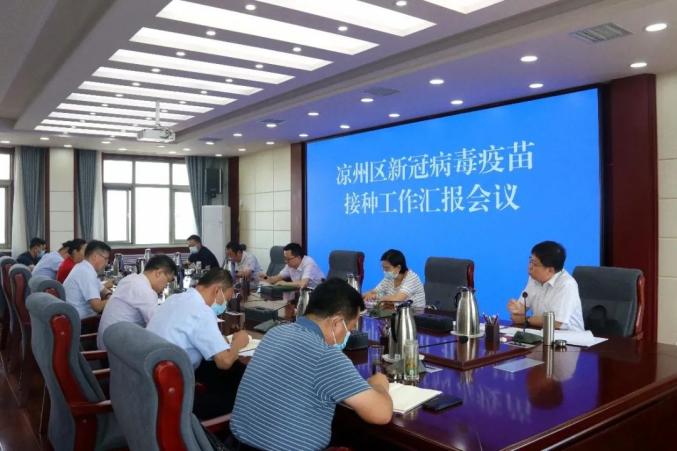 凉州区召开新冠病毒疫苗接种工作汇报会议