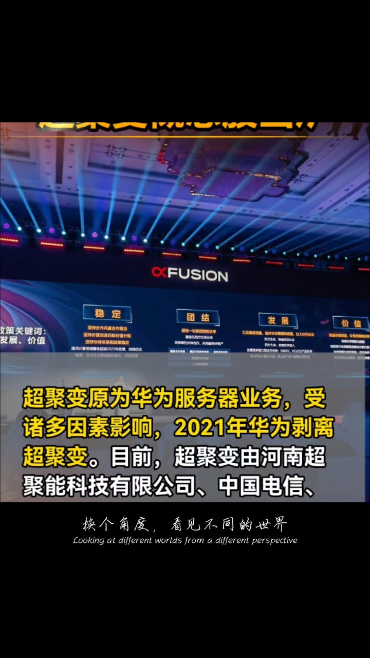 华为第三家超聚变公司=华为超聚变技术概念第一股