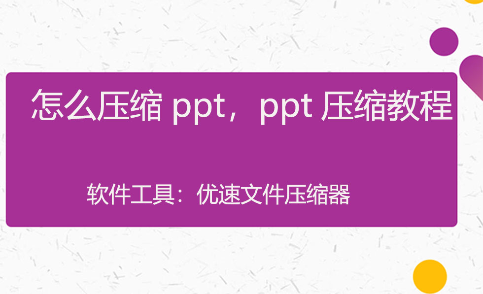 怎么压缩ppt,ppt压缩教程
