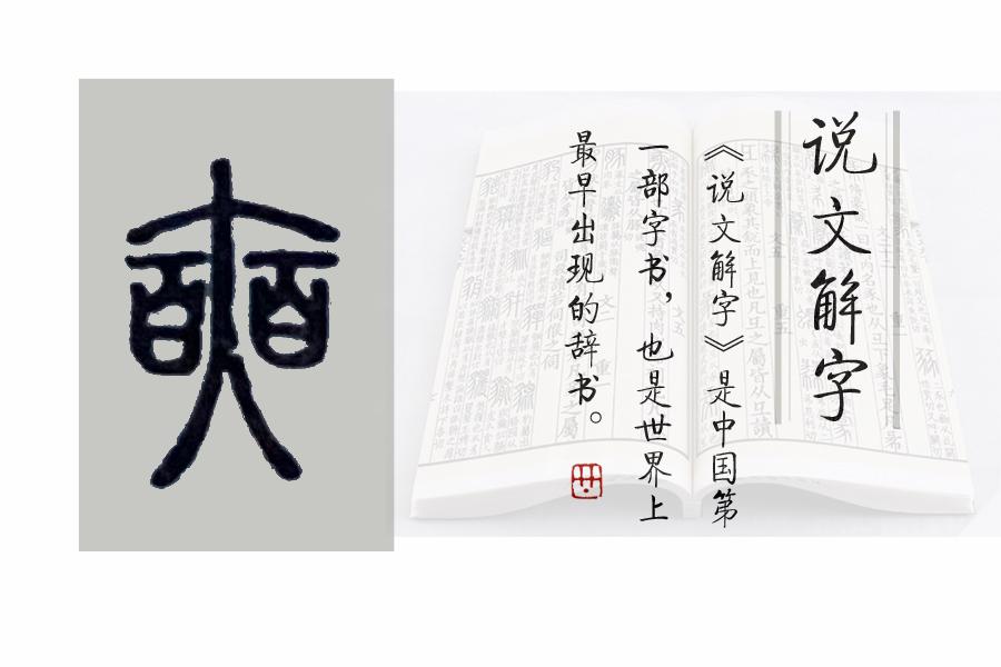 《说文解字》第682课:召公"奭",这个字如何读,什么意思?