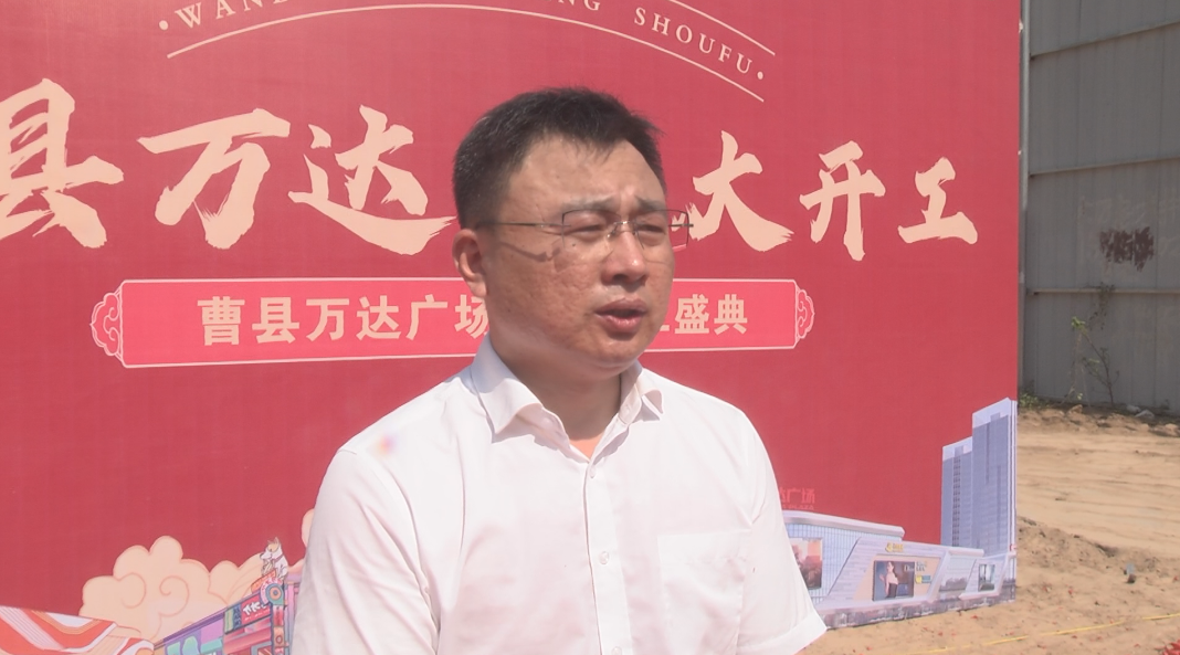 曹县万达广场商业综合体项目举行开工仪式
