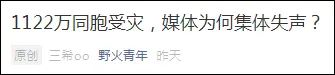 推荐“1122万同胞受灾媒体集体失声”？收割流量，这家团队比咪蒙更没底线