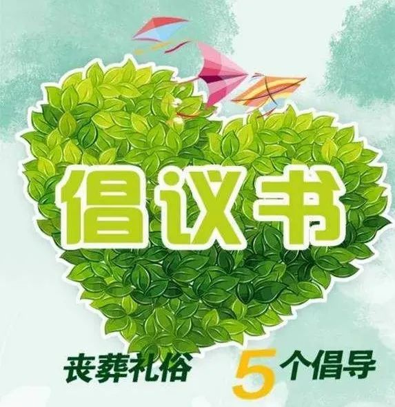 绿色殡葬倡议书