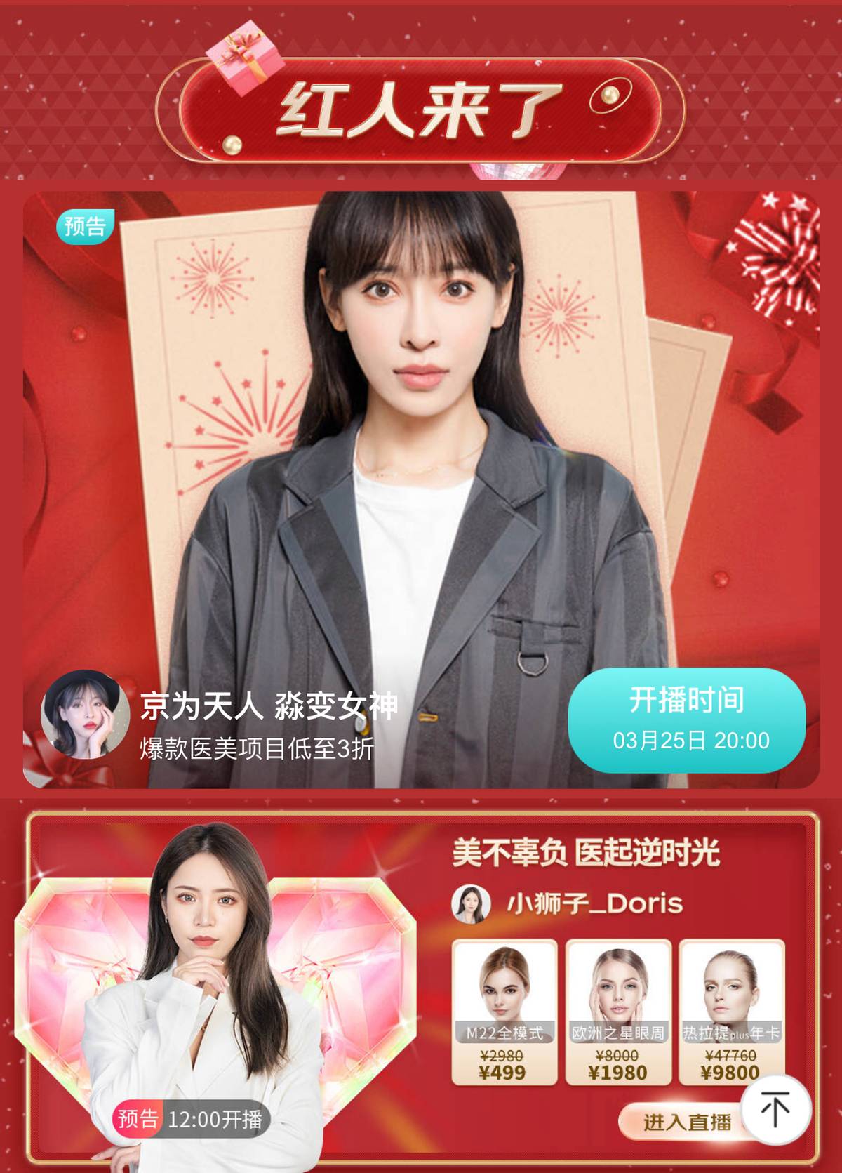 看首届京东健康医美超级红人直播,一起get变美心机!