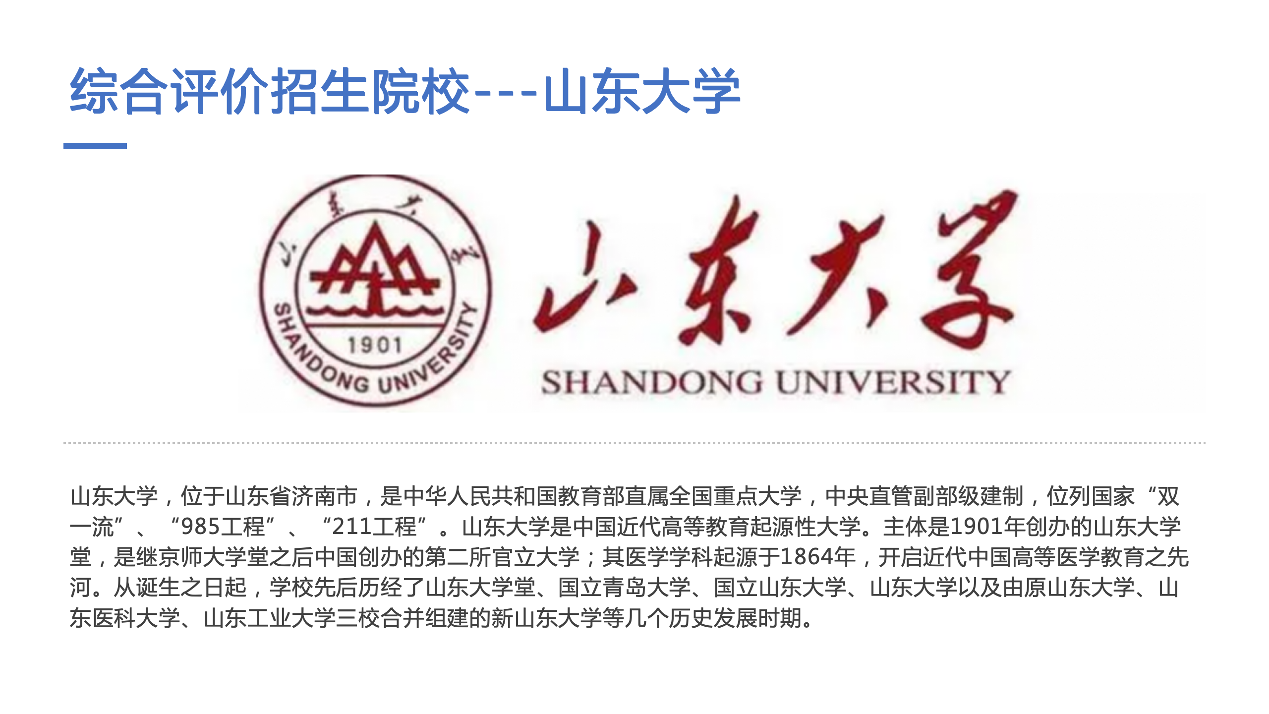 2023年山东大学综合评价招生解读