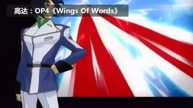 [图]高达：OP4《Wings Of Words》