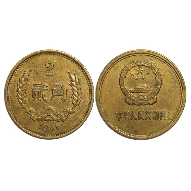 我国发行的2角硬币,你了解多少?