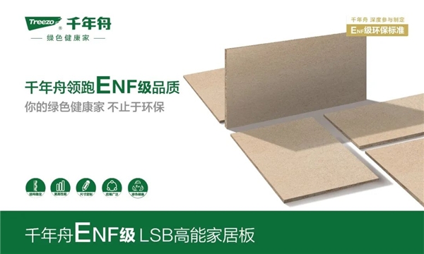 enf环保板材速递|千年舟领跑enf级品质,守护绿色健康家
