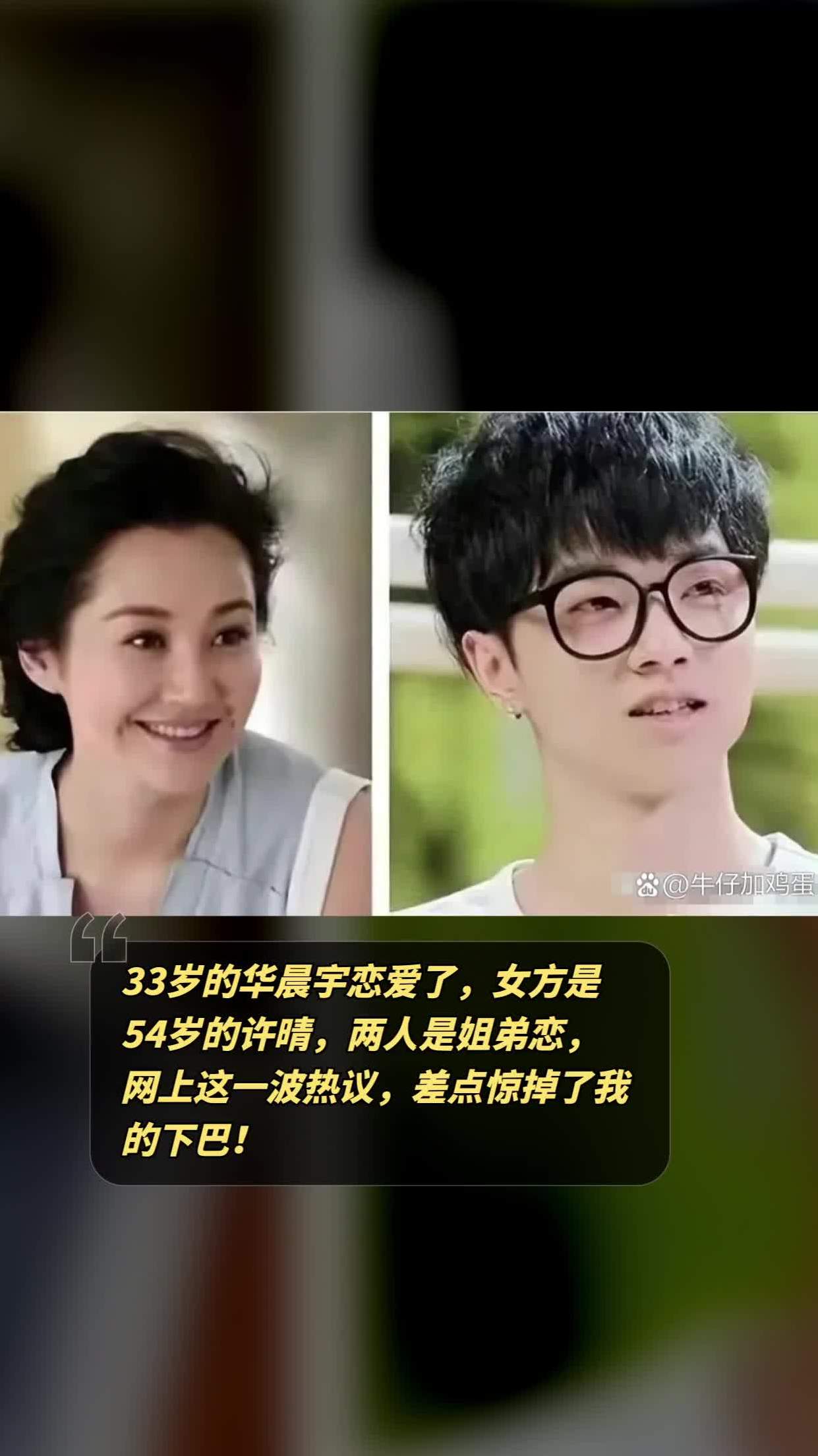华晨宇恋上54岁女星许晴,网友惊呼"姐弟恋"!