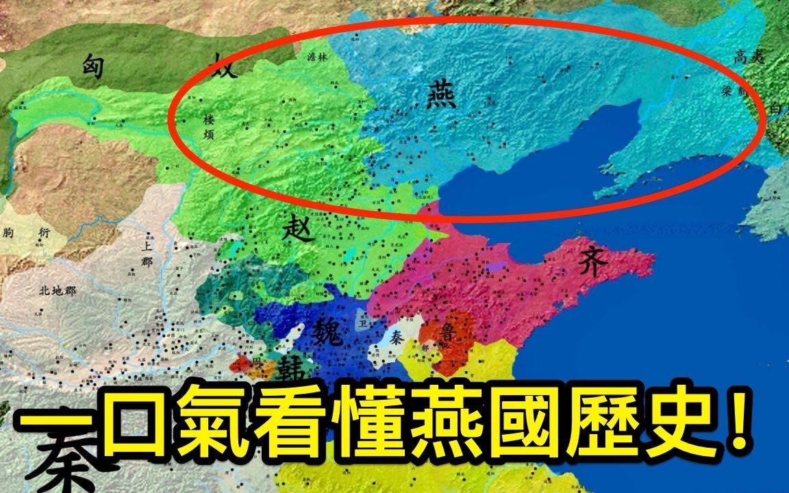 战国燕国版图图片