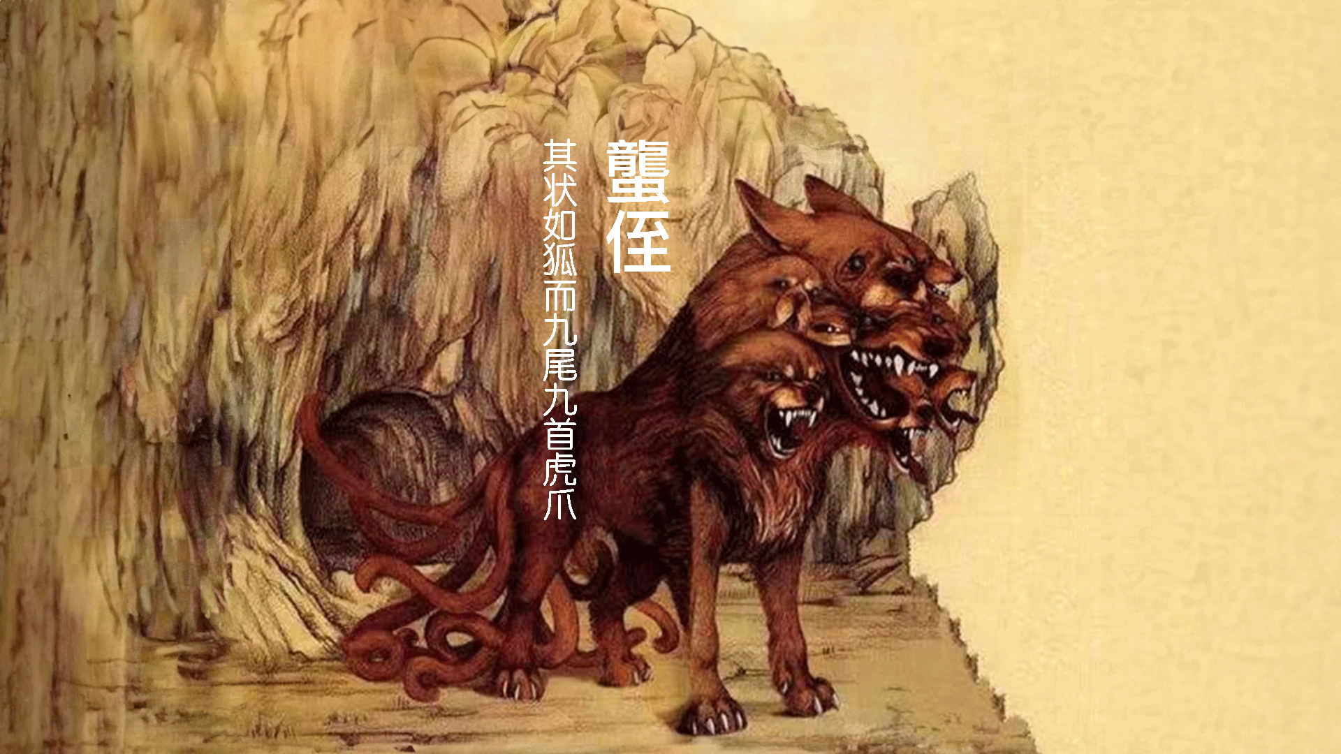 山海经异兽:蠪侄兽,如狐九尾九首,或许是九只一起行动