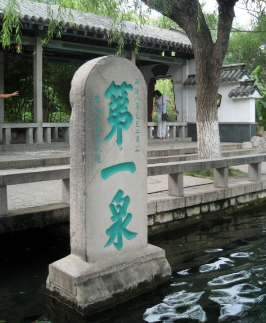 明代官员给趵突泉题字,将突字少写一点,是错别字还是另有玄机?