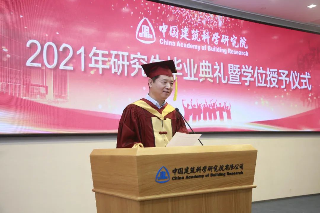中国建研院举行2021年研究生毕业典礼暨学位授予仪式