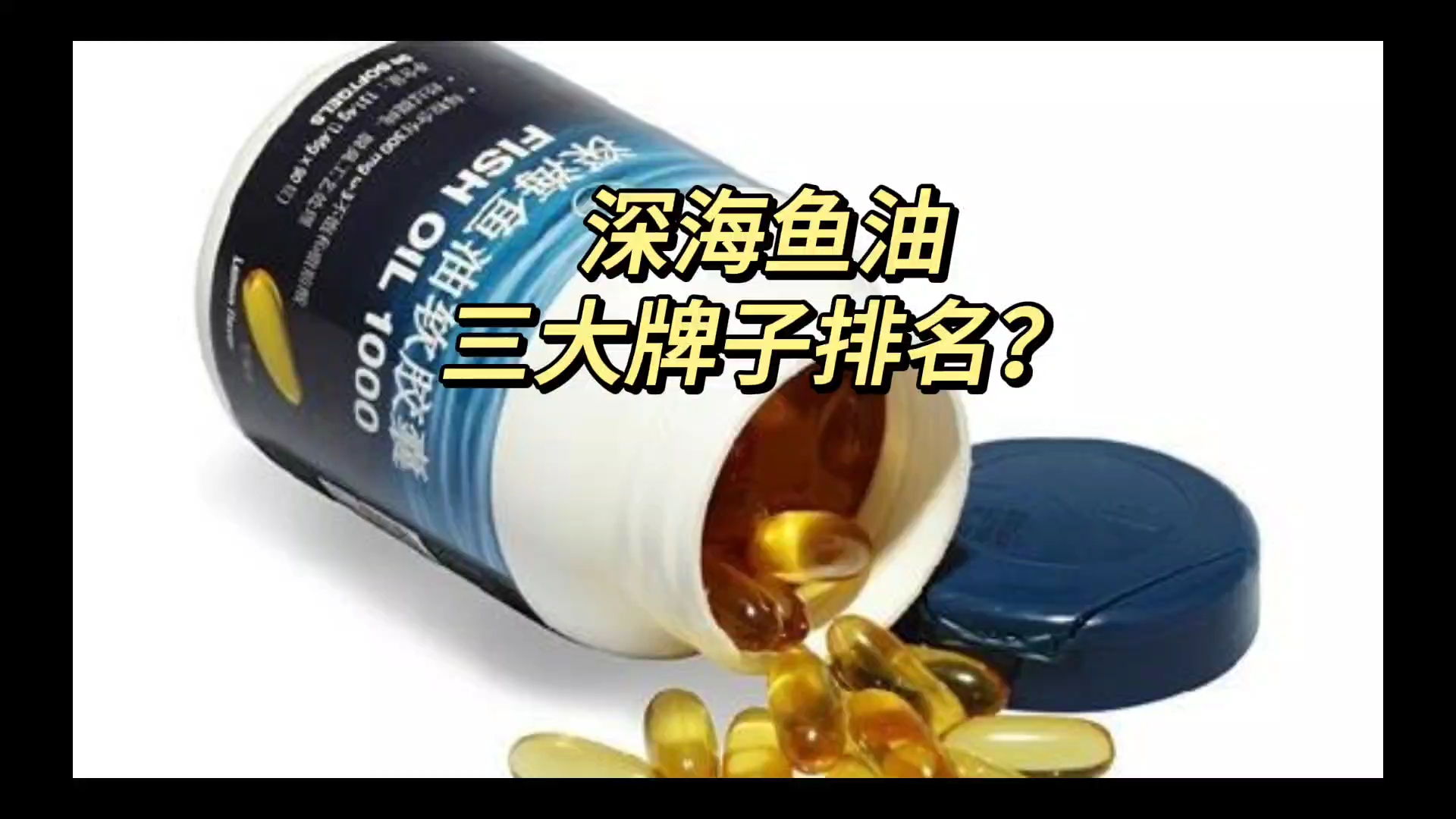 深海鱼油三大牌子排名?选好鱼油,守护健康长延续