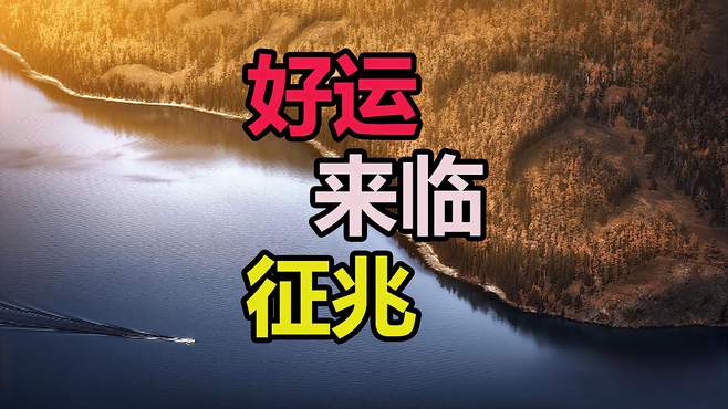 一个家,如果出现这3个"征兆",说明"好运"要来了,坐等就好