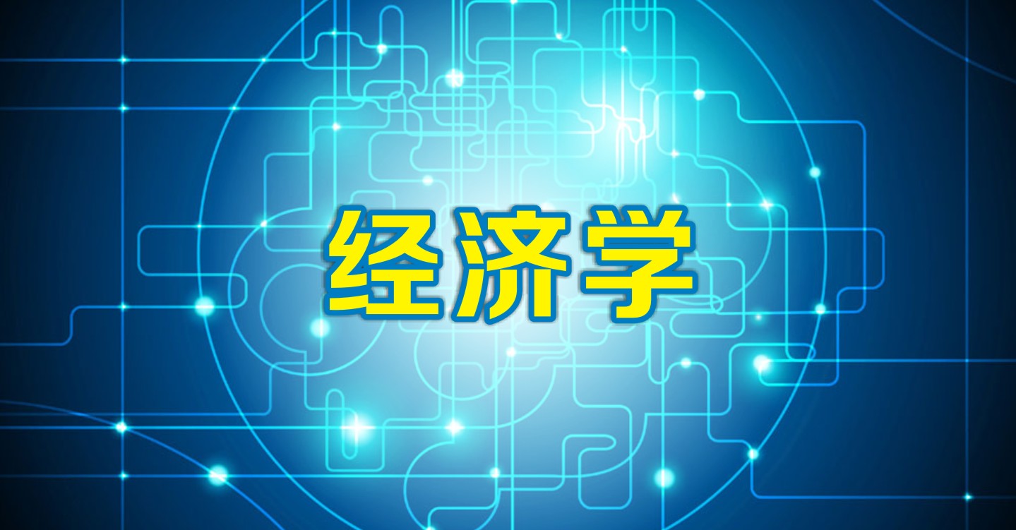 职场百科:经济学和金融学哪个更有前途?