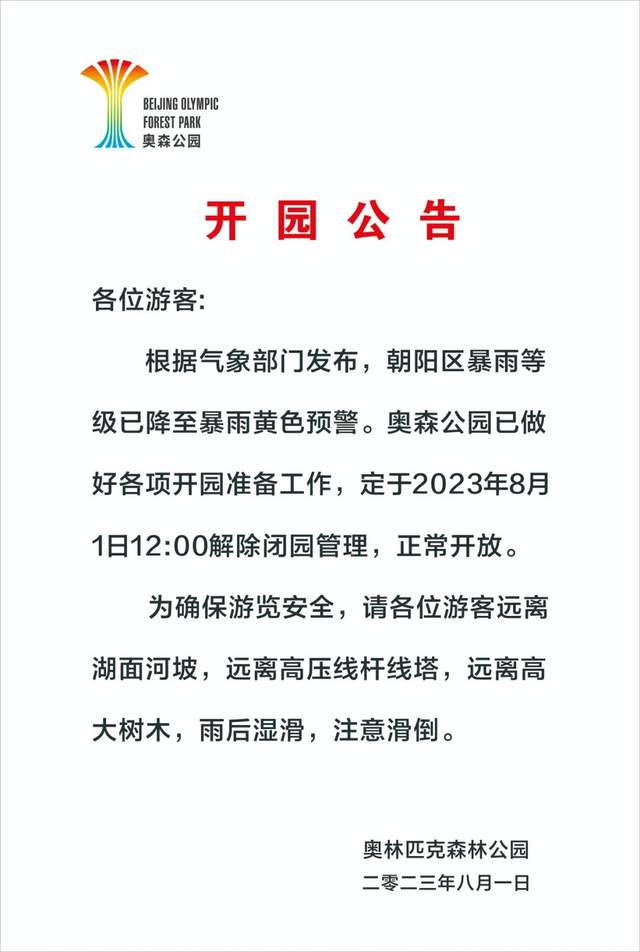 奥森公园开放时间图片