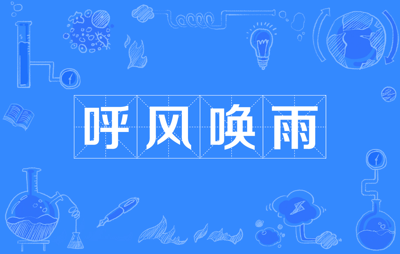 呼风唤雨的同类词语