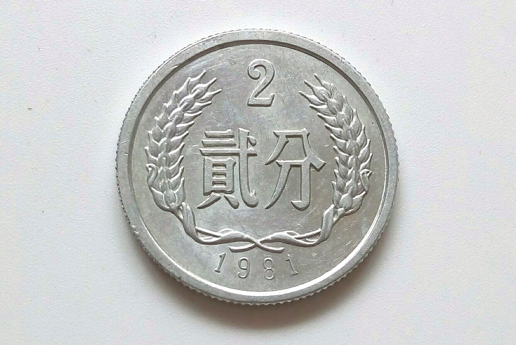 2分硬币,你了解多少?