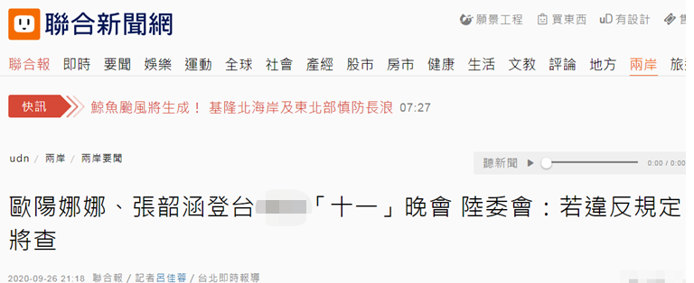 热点|欧阳娜娜、张韶涵要在央视国庆晚会唱《我的祖国》，台湾陆委会威胁查处