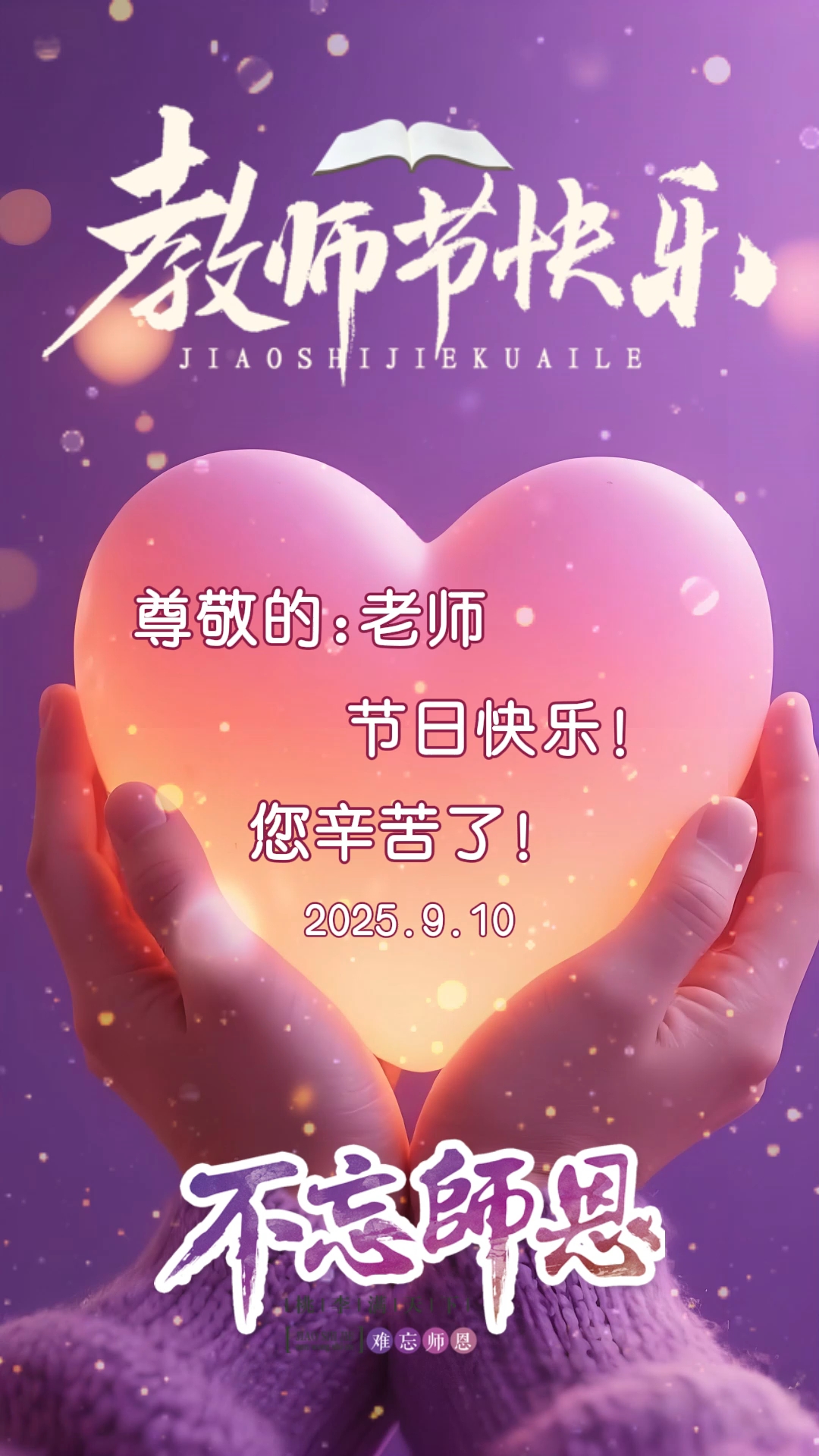 教师节快乐,s1006同款教师节祝福视频制作,感恩教师节!